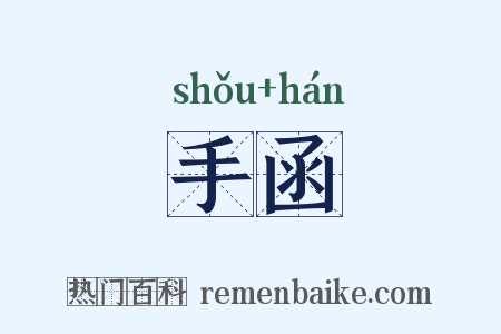 手函是什么意思的图片
